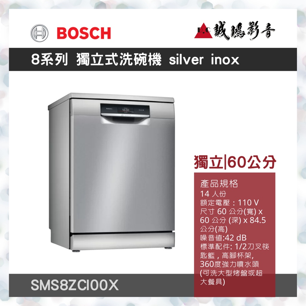 &lt;聊聊有優惠喔&gt;BOSCH博世 8系列 獨立式洗碗機 60 cm silver inox SMS8ZCI00X