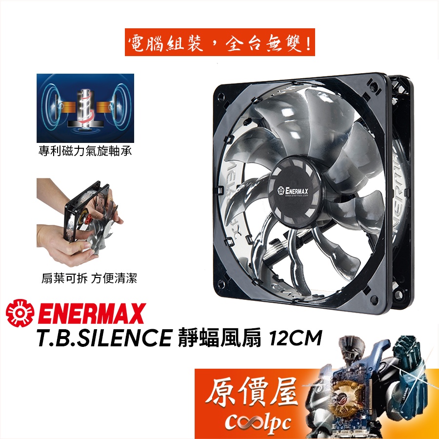 ENERMAX安耐美 靜蝠 12cm 磁力氣旋軸承/長壽低噪音/可拆卸扇葉/定速型/機殼風扇/原價屋