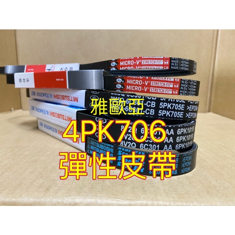 雅歐亞 GATES 4PK706 彈性皮帶 福特 FOCUS 2.0 2012/6- 發電機皮帶 冷氣皮帶 方向機皮帶