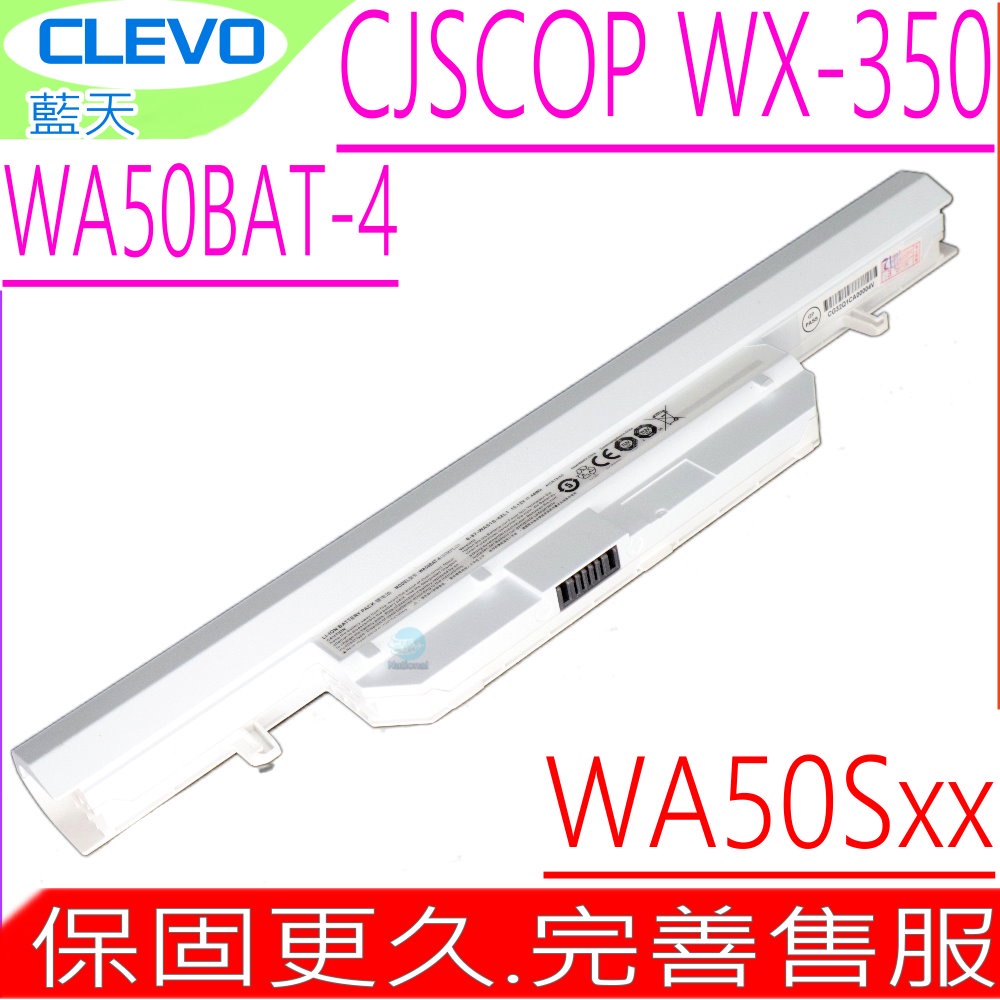 CLEVO WA50BAT-4 原裝電池 藍天 WA50SFQ WA50SHQ WA50S CJSCOPE WX-350