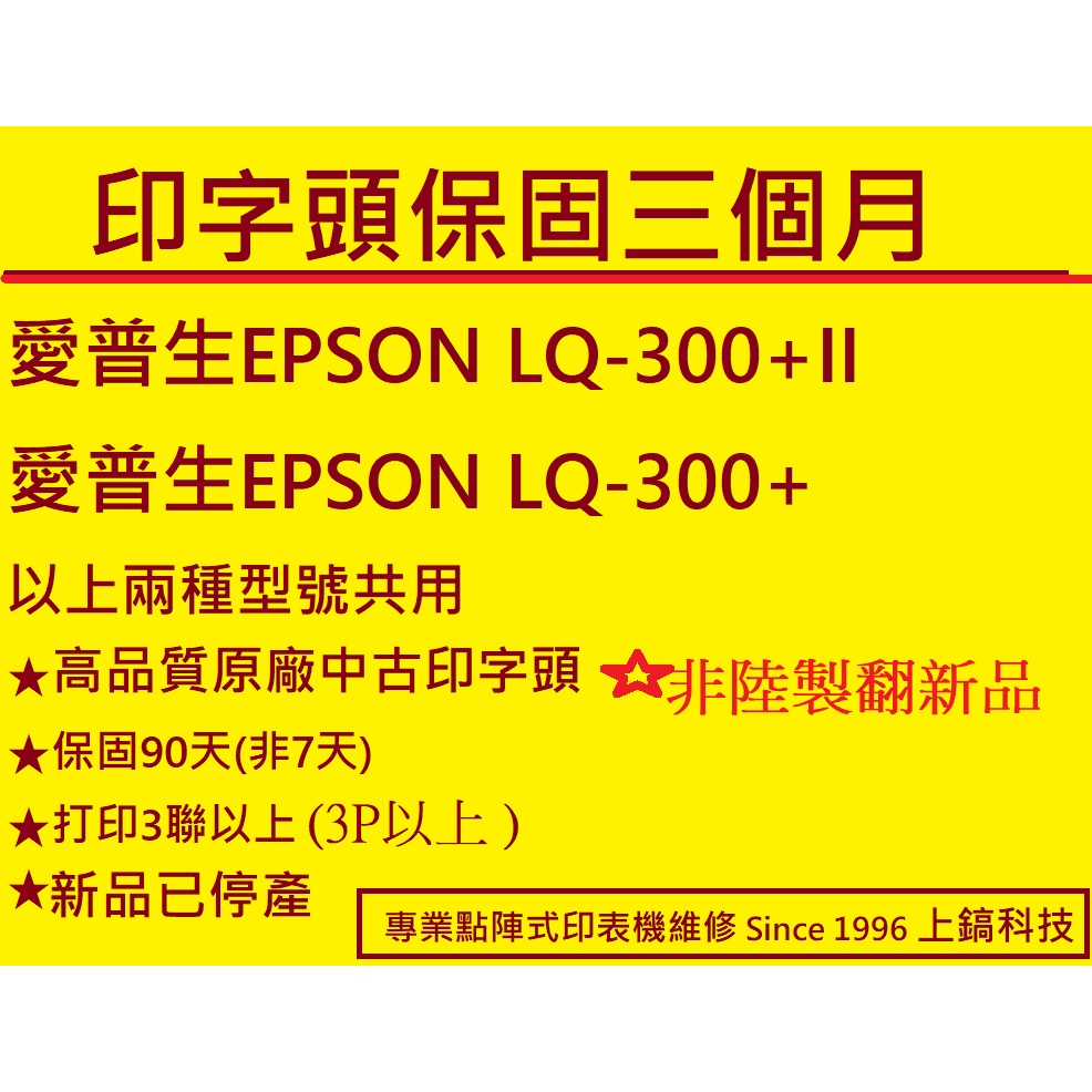 特價高品質原廠印字頭翻新  無斷針EPSON LQ300+ LQ300+II不勾色帶。另有售LQ690C LQ680C。