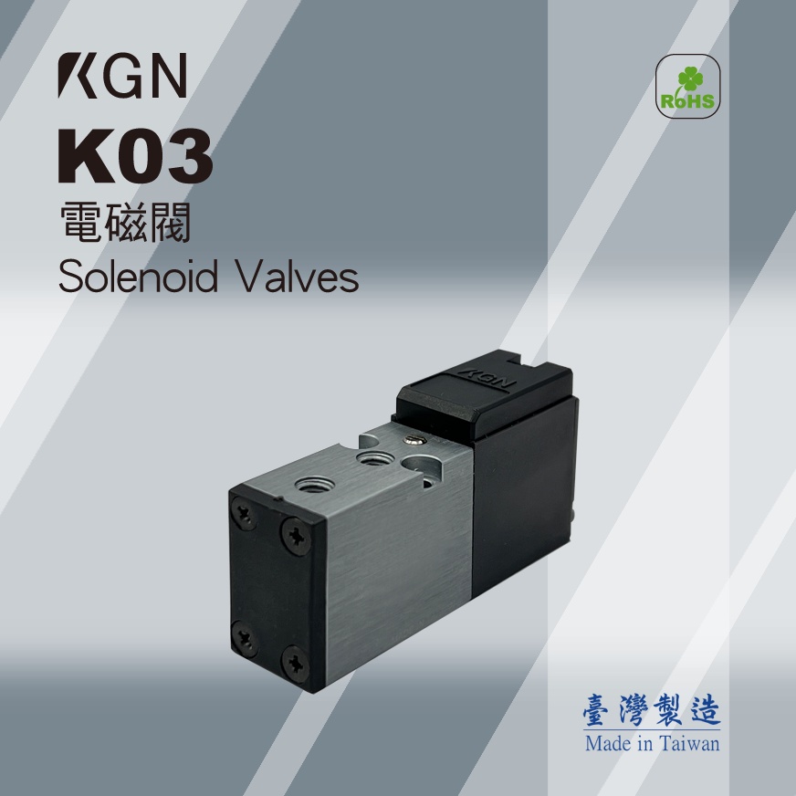 KGN飛泰 電磁閥 K03系列 空氣款 三孔二位K03-32及五孔二位K03-52 另有K03V-32真空款