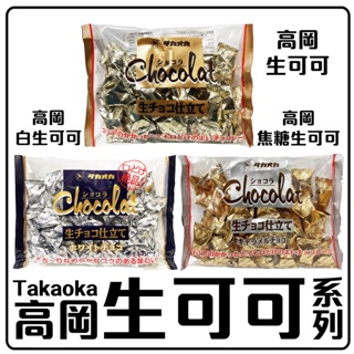 舞味本舖 巧克力 生可可 日本 高岡 生可可系列 Takaoka 日本原裝