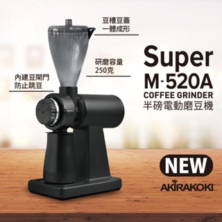 AKIRAKOKI 半磅電動磨豆機 最新型 Super M-520A 2022新改版細頸豆桶