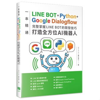 大享~一本精通-LINE BOT+Python+Google Dialogflow完整掌握LINE BOT的開發技巧 打造全方位AI機器人9786267146835深智DM2273 650【大享電腦書店】