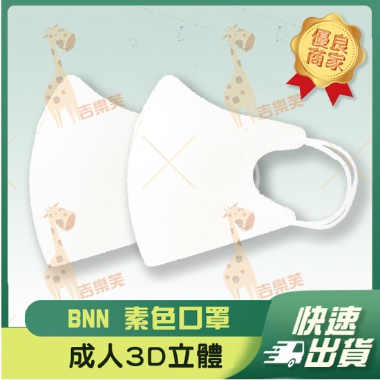 【BNN 3D立體成人醫用口罩】醫療口罩 醫用 3D 立體口罩 成人 台灣製造 鼻恩恩 UM 超級白 耳繩 有壓條