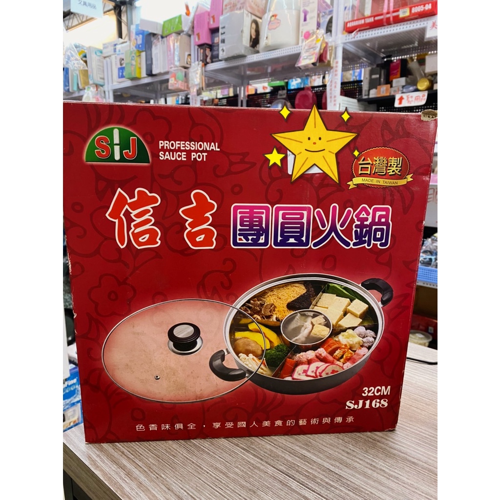 🌟三小福選物❌良品寄賣店🌟【二手】信吉團圓火鍋 SJ168 32CM