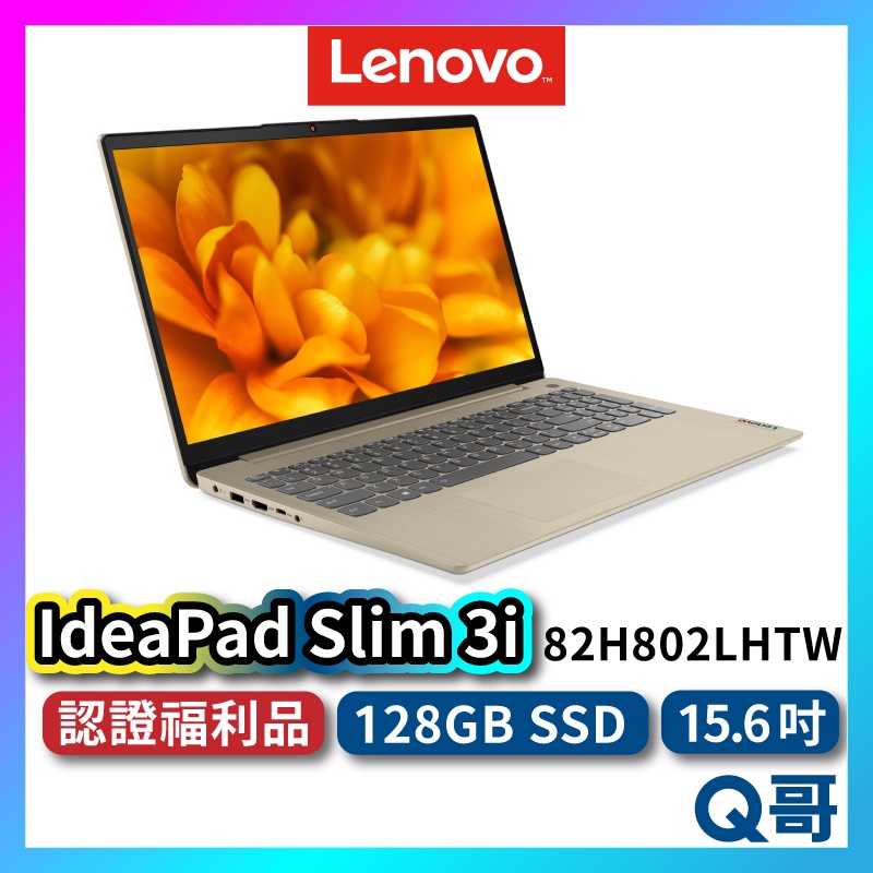 Lenovo IdeaPad Slim 3i 82H802LHTW 福利品 15.6吋 輕薄筆電 聯想筆電 lend46