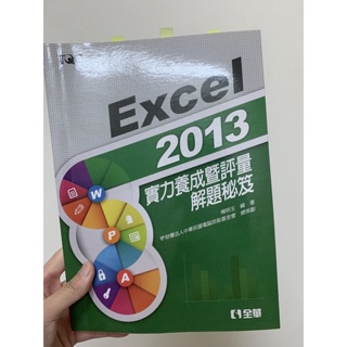 Office 2013 《Excel實力養成解題秘笈》