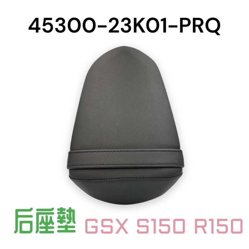 （台鈴原廠零件）23K01 GSX-R150 GSX-S150 小阿魯 小R魯 後座 後座墊 坐墊 后座墊 後坐墊