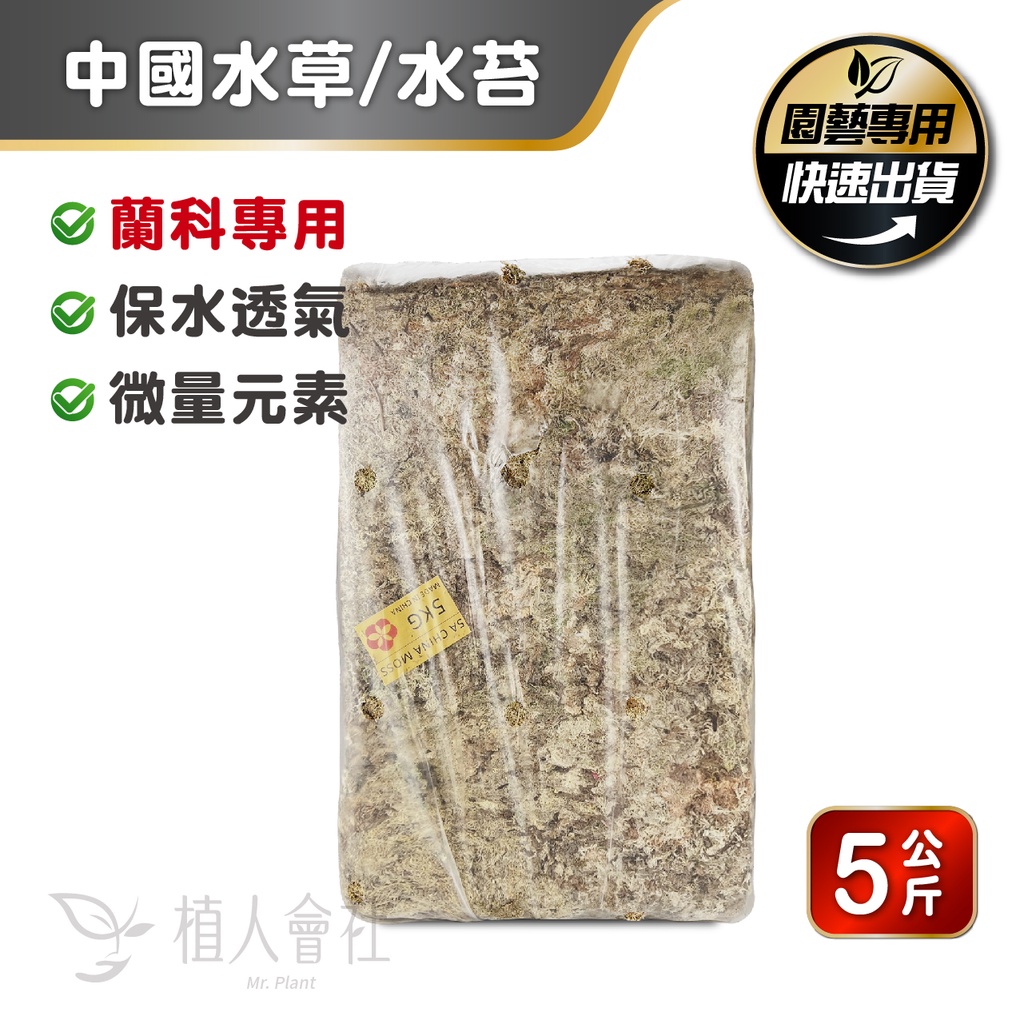 【植人會社】現貨- 中國水苔(水草) 5kg原裝包 多肉花圈 組盆 蘭花栽培 栽培介質