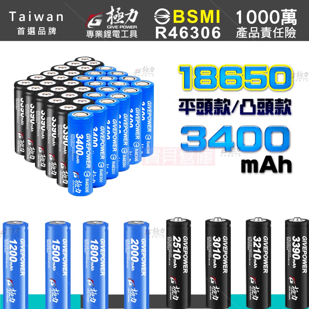 寶貝倉庫 極力電池 3400 BSMI合格 18650 動力電池 電池 平頭 尖頭 鋰電池 頭燈 松下 三星 索尼 歐霸