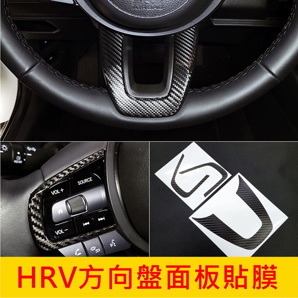 HONDA本田【HRV方向盤面板貼膜】2022-2024年HRV方向盤卡夢貼 3M貼膜 新款HRV內裝 轉向盤 車身貼紙