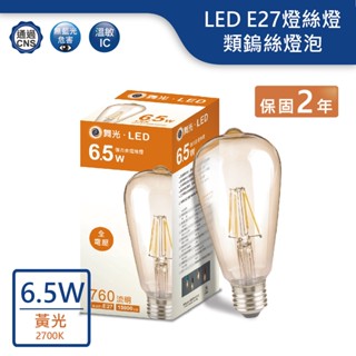 【舞光.LED】LED E27/6.5W/ST64愛迪生燈泡(黃光)【實體門市保固兩年】-E27ED6YSTR