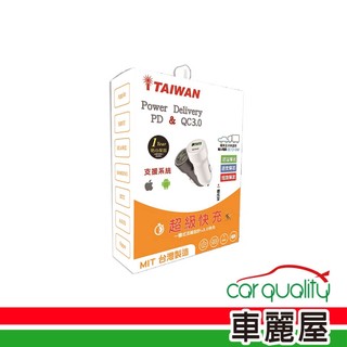 【車充】車充 1PD+1USB 極速專用QC3.0 黑(車麗屋)