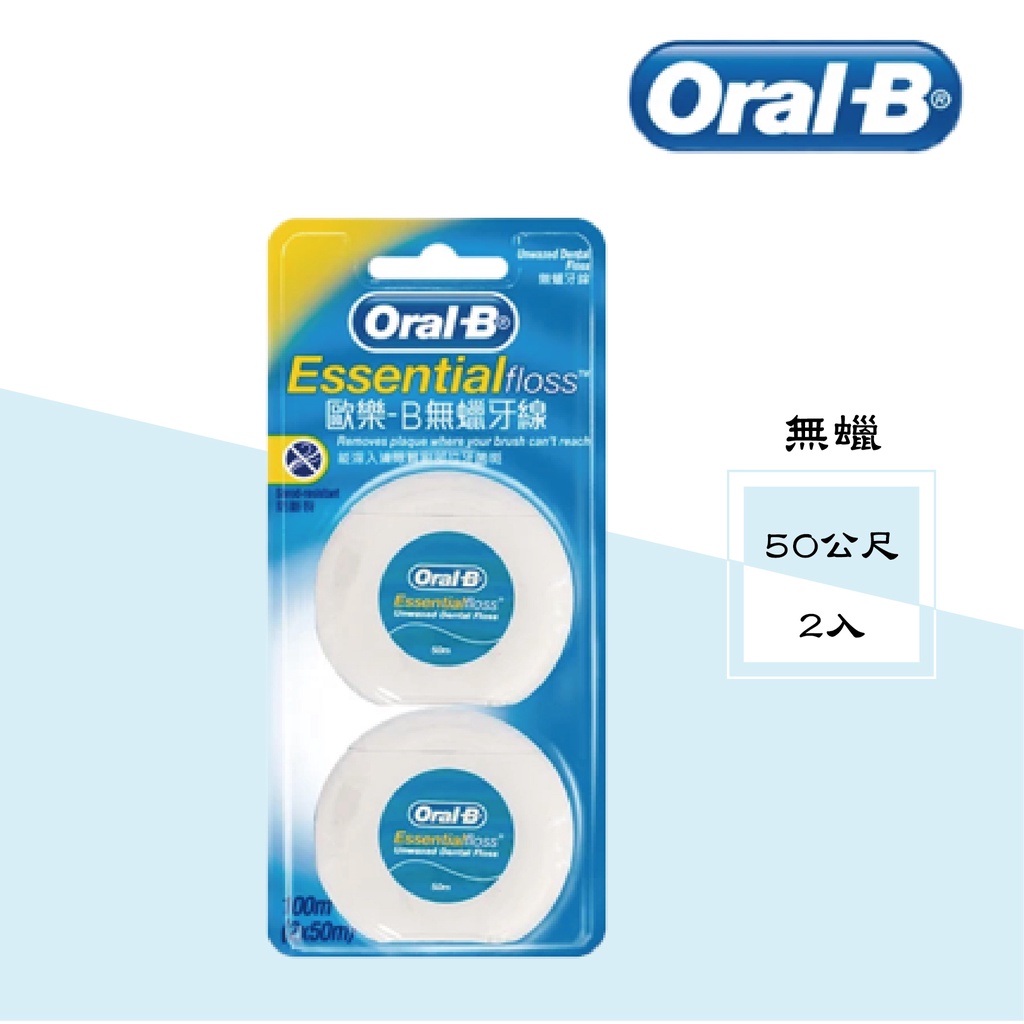 【蝦皮代開發票】歐樂B 50M牙線 Oral-B 牙線 (薄荷微蠟/無蠟無味) 50公尺