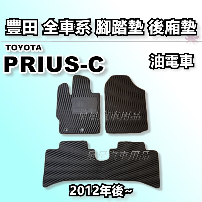 PRIUS-C 油電車 2012年後~ 腳踏墊 後廂墊 全車系用品 TOYOTA 豐田 台灣製造 星星汽車用品