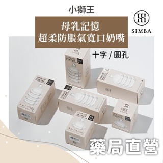 ✔現貨【禾坊藥局】小獅王辛巴Simba 母乳記憶 超柔防脹氣 寬口 圓孔 十字 奶嘴 小獅王奶嘴 奶瓶 小獅王