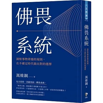 【全新預計2025/05/12再版】●佛畏系統：洞察事物背後的規則，在不確定時代做出對的選擇_愛閱讀養生_先覺