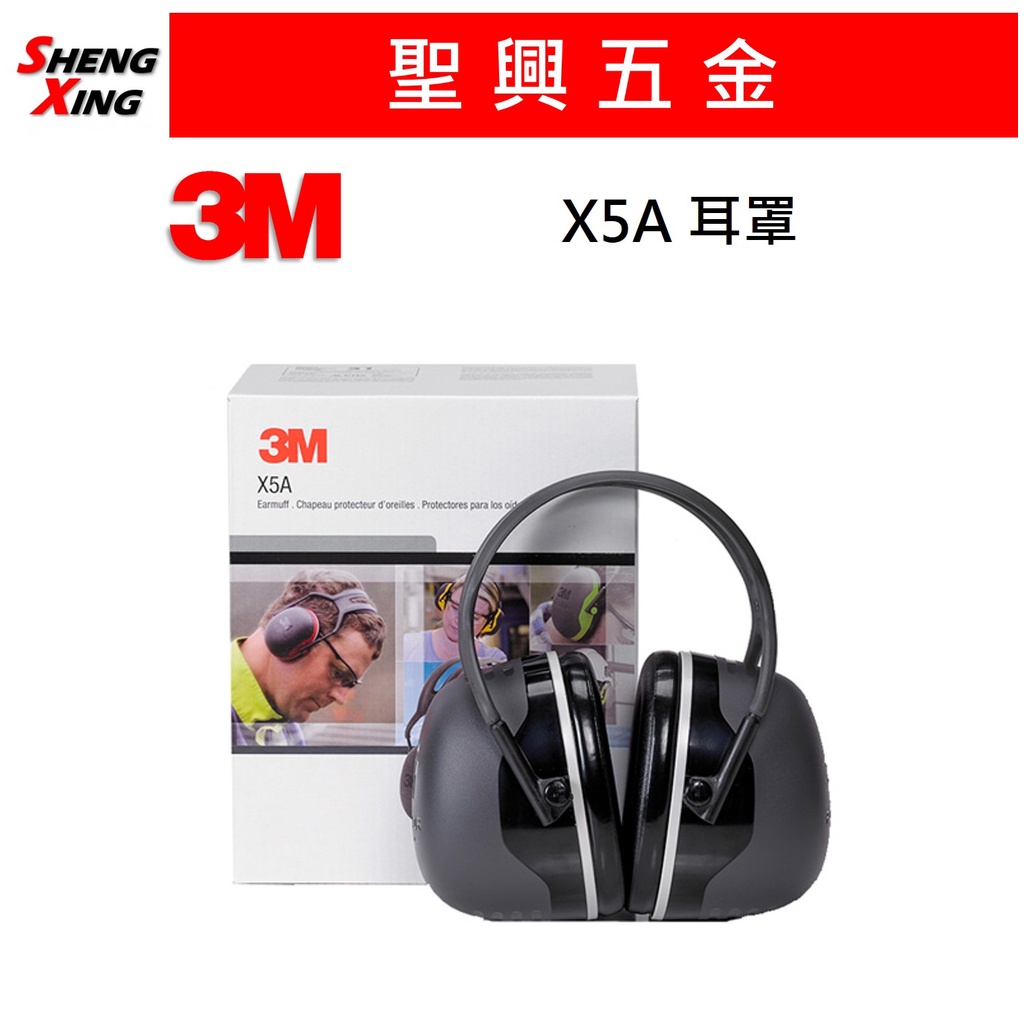 [聖興五金] 3M PELTOR X5A 頭戴式 防音 耳罩 降噪耳罩 工業用耳罩