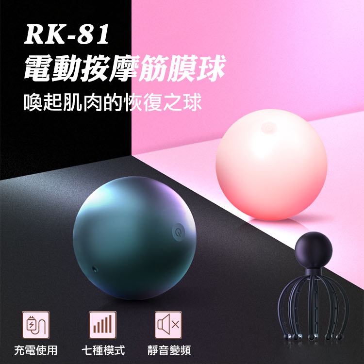 電動震動按摩球 RK-81 電動筋膜球 震動按摩球 電動筋膜球 肌肉放鬆按摩器 健身瑜伽 運動 振動手球 母親節禮物