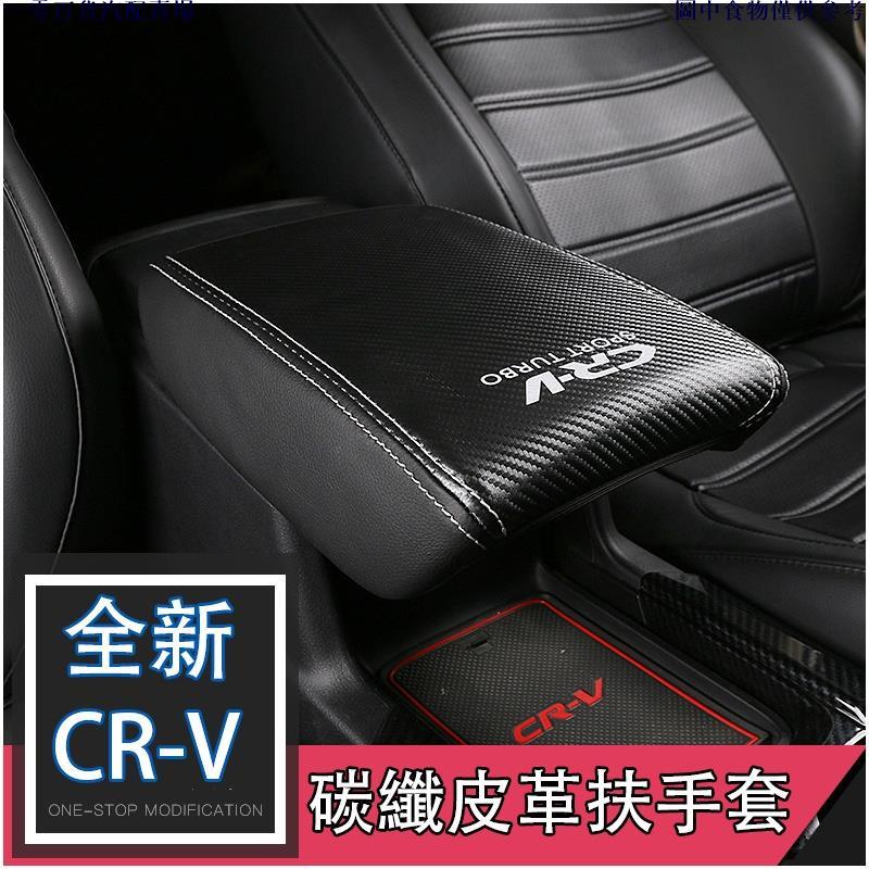 🚗汽配精品🚗HONDA CRV CR-V 5代 5.5代 超纖維皮套 中央扶手箱皮套 中央 扶手 保護套 中央置物箱