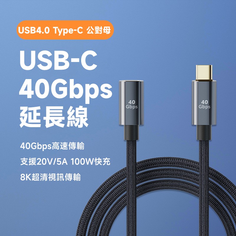 USB4.0 40Gb 40Gbps C公-C母 延長線 鋁合金外殼+尼龍編織線身 多種長度可選
