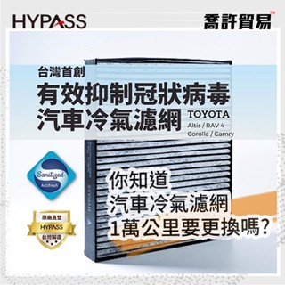 【HYPASS】汽車冷氣濾網 TOYOTA 抑制冠狀病毒 Altis Camry RAV4濾網 海帕斯 臺灣製 喬許貿易
