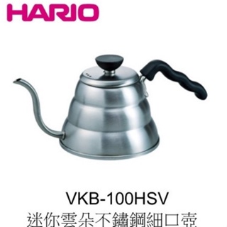 ★現貨.每日出貨★HARIO VKB-100HSV 120HSV迷你雲朵不鏽鋼細口壺 限量優惠 雲朵細口壼 熱水壼