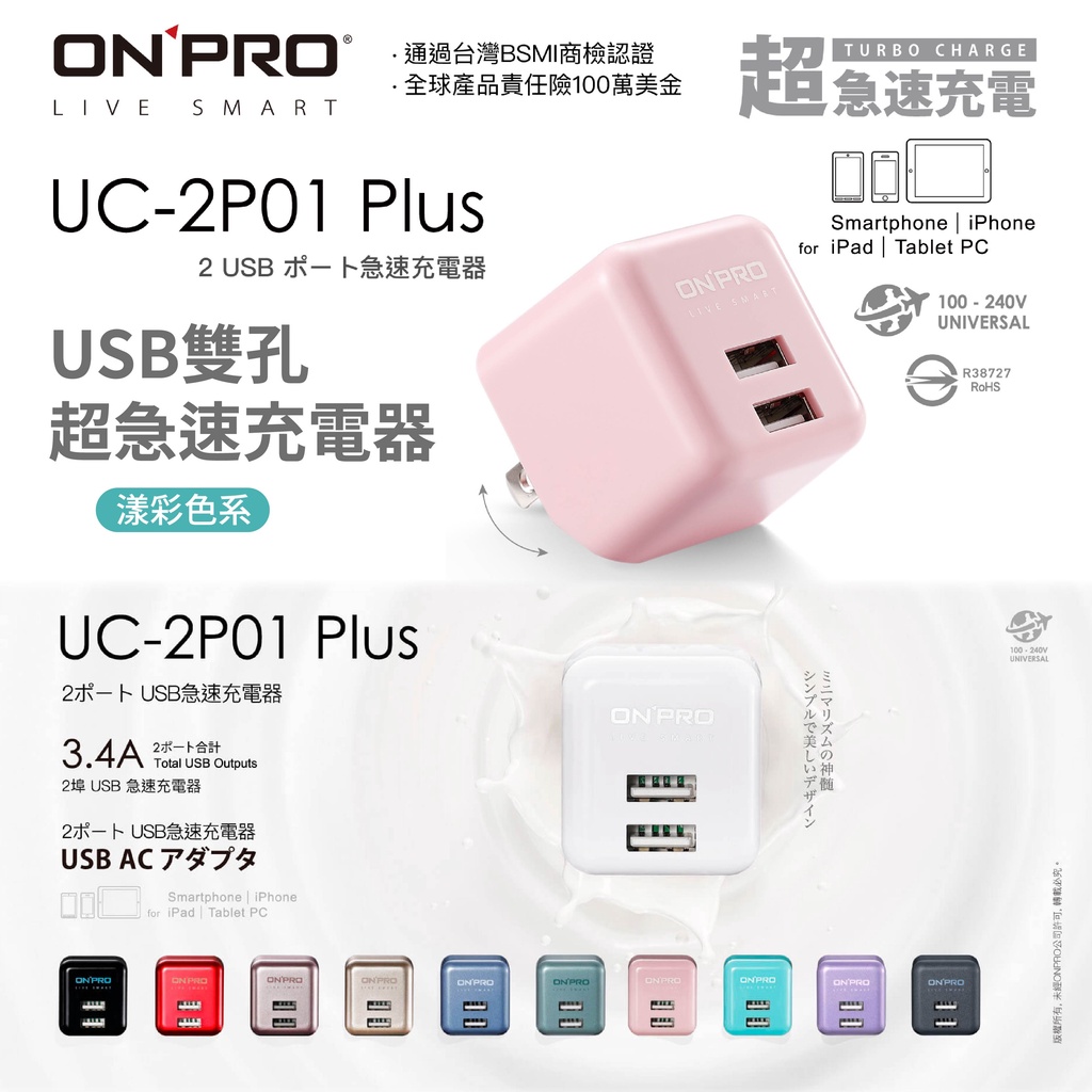 USB雙孔超急速充電器【ONPRO】UC-2P01 Plus 3.4A 漾彩限定色 充電器 愛露愛玩