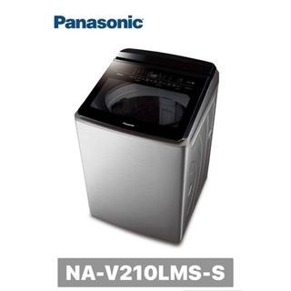下單享九折【Panasonic 國際牌】21公斤 溫水變頻智能直立不銹鋼洗衣機NA-V210LMS-S(不鏽鋼)