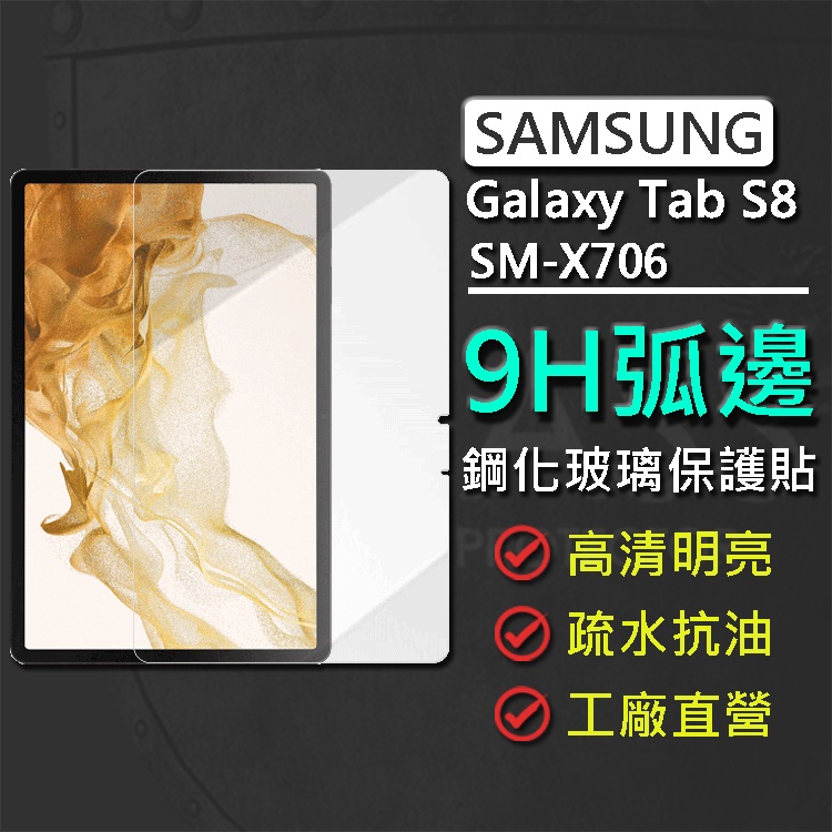 現貨 Samsung Galaxy Tab S8 SM-X706 11吋 9H弧邊鋼化玻璃保護貼