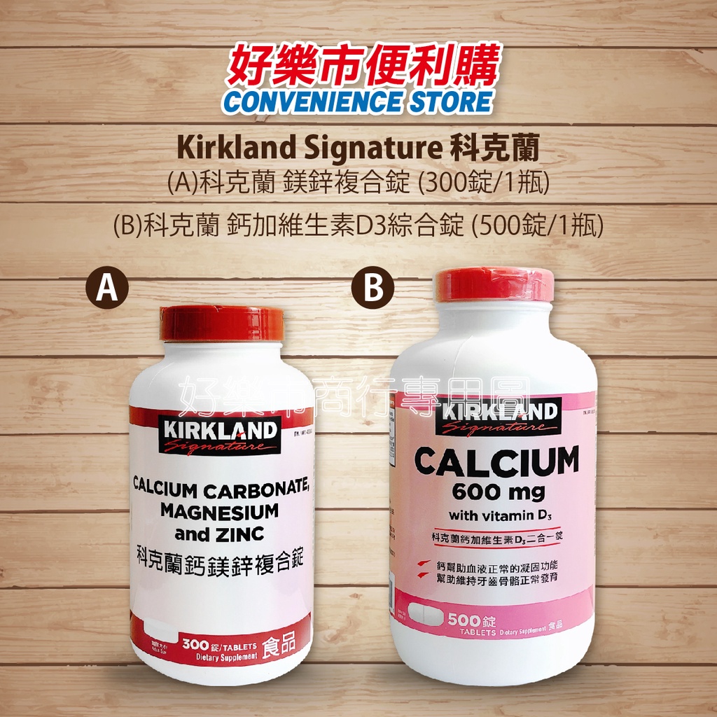 好市多 Costco代購 Kirkland 科克蘭鈣鎂鋅錠 300錠/瓶  鈣+維生素D3錠 500錠/瓶 鈣片