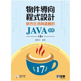 【大享】物件導向程式設計－結合生活與遊戲的JAVA語言(第三版)9786263283541全華 0634902 520【大享電腦書店】