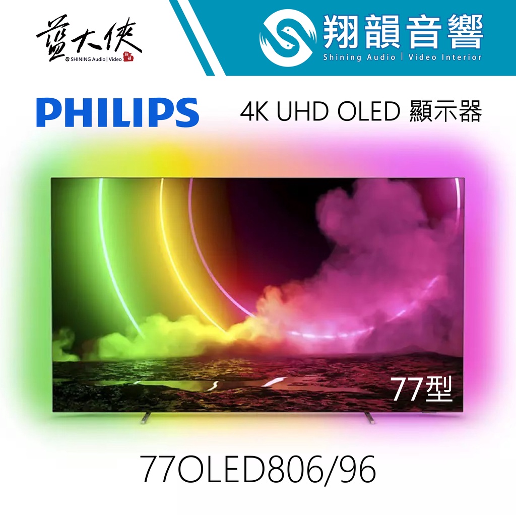 PHILIPS 77吋 4K OLED Android 顯示器 77OLED806｜Ambilight情境光｜飛利浦電視