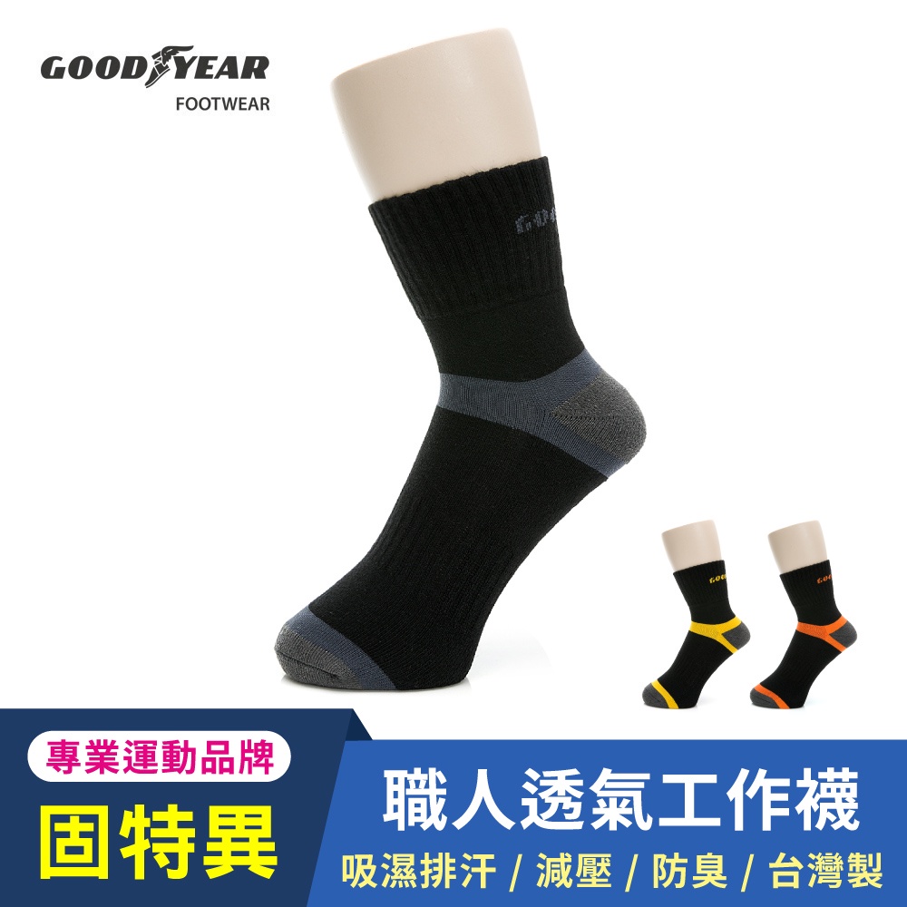 【GOODYEAR 固特異】男款專業機能襪(三色任選)