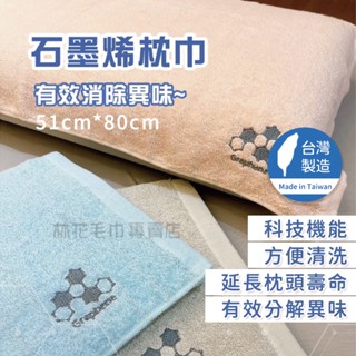 林花毛巾｜ 枕頭巾 枕巾 臺灣製石墨烯枕巾 2入一組 枕頭巾臺灣製 枕頭毛巾 厚實純棉純棉枕頭舒適毛巾除臭枕頭