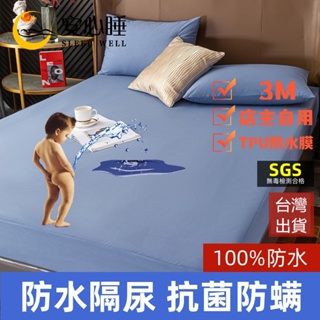 【安心睡】台灣出貨 3M 100%防水床包防螨保潔墊 3M專利吸濕排汗 床包 單人/雙人/加大 枕頭套/床單 床包組床套