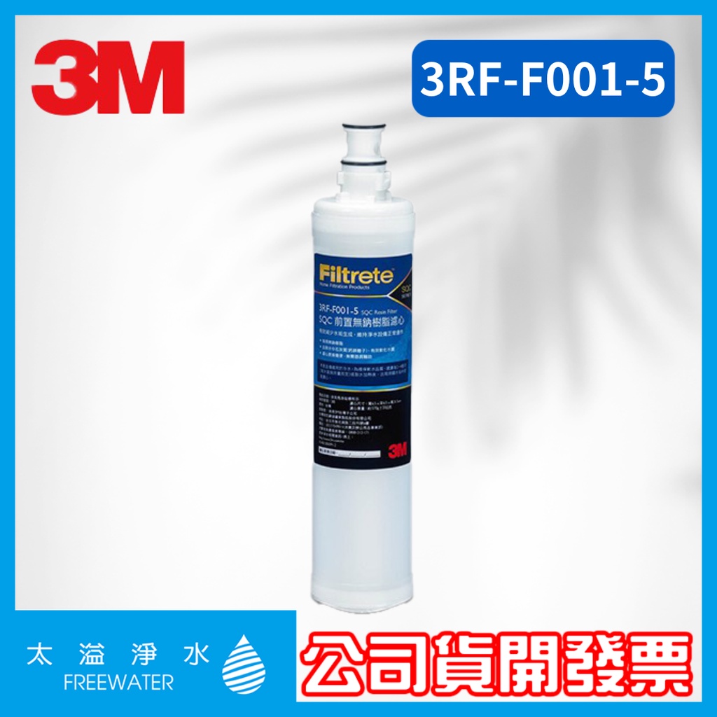 3M 3RF-F001-5  前置濾芯 樹脂軟水濾心 原廠包裝  SQC快拆