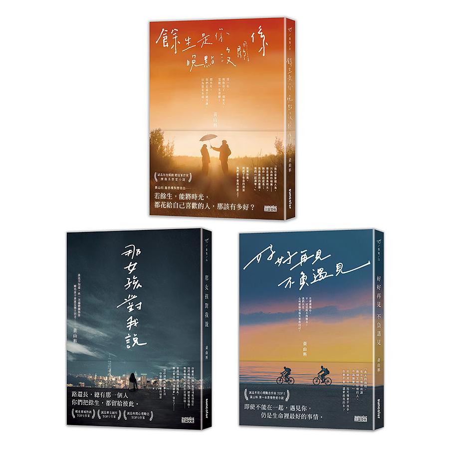 黃山料愛戀三部曲: 餘生是你 晚點沒關係+那女孩對我說+好好再見 不負遇見 (3冊合售) eslite誠品