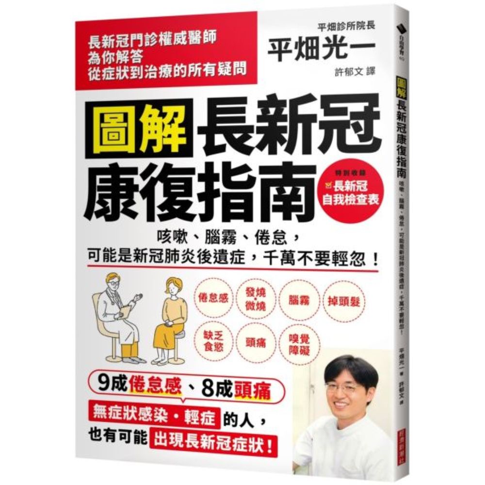 圖解 長新冠康復指南：咳嗽、腦霧、倦怠，可能是新冠肺炎後遺症，千萬不要輕忽！/平畑光一【城邦讀書花園】