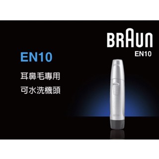 德國百靈BRAUN 耳鼻毛刀EN10