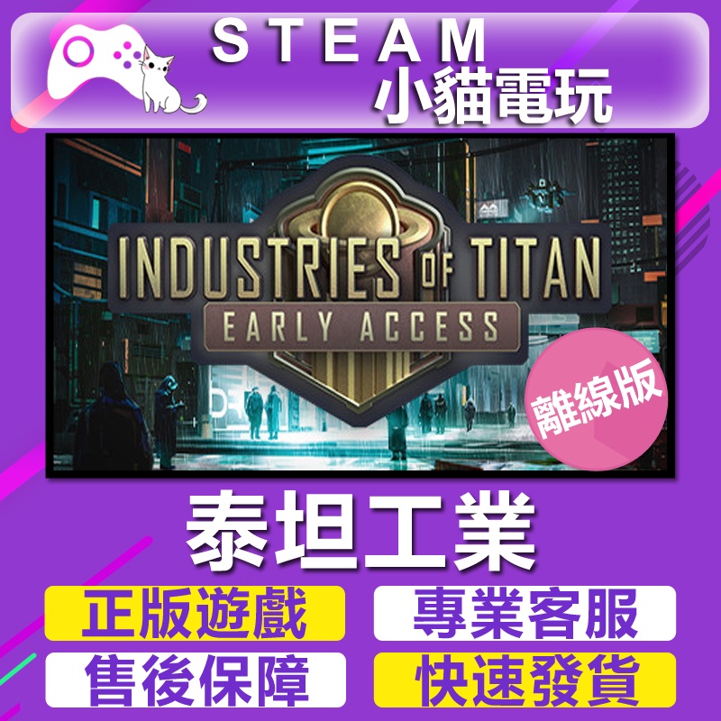 【小貓電玩】Steam 泰坦工業 Industries of Titan （PC 離線版）