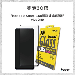 『hoda』vivo X50 0.33mm 2.5D滿版玻璃保護貼 手機保護貼 手機玻璃貼