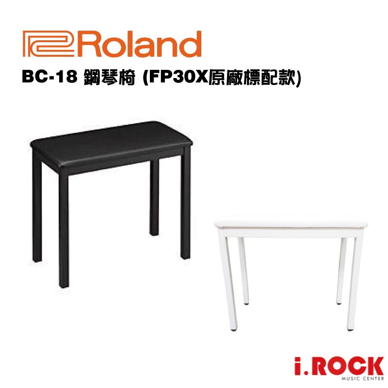 ROLAND BC-18 鋼琴椅 FP10、FP30X 原廠標配款琴椅 【i.ROCK愛樂客樂器】