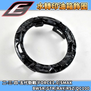 EPIC | 水轉印 油箱飾圈 油圈 油箱飾圈 鍛造紋 適用 三代戰 四代戰 五代戰 FORCE SMAX BWSR