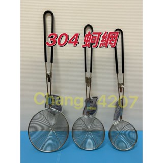 優得 304蚵網 珍珠網 濾網 濾渣網 304火鍋網 撈網 火鍋撈勺 304不鏽鋼濾網 油網 蚵網 蛤蜊網