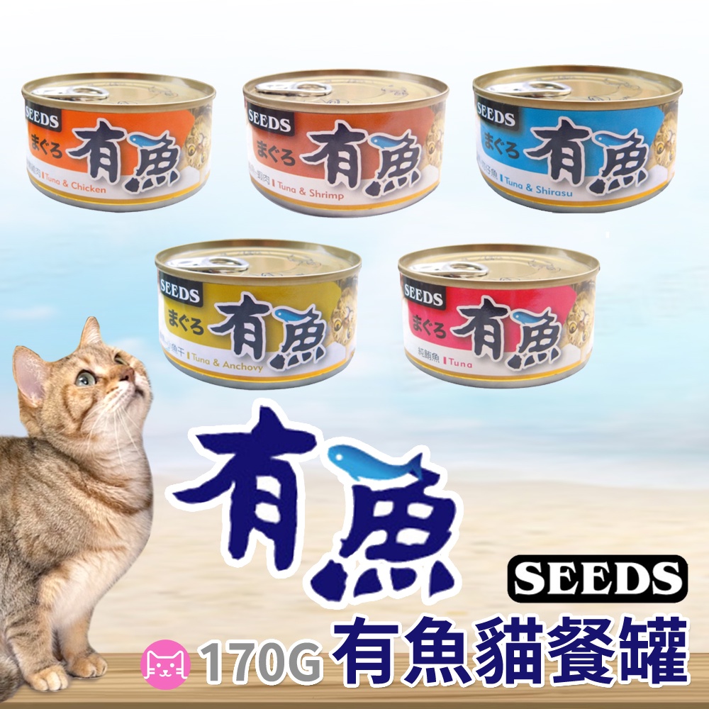 《小橙花寵物》SEEDS 有魚 貓罐頭 170g 紅肉罐 貓餐盒 貓食 貓食品 貓咪罐 貓罐 鮪魚罐 有魚貓罐頭 副食