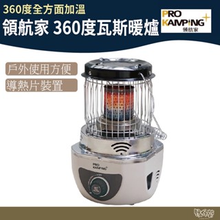 Pro Kamping 領航家 360度瓦斯暖爐【野外營】PKH-360 瓦斯暖爐 暖爐