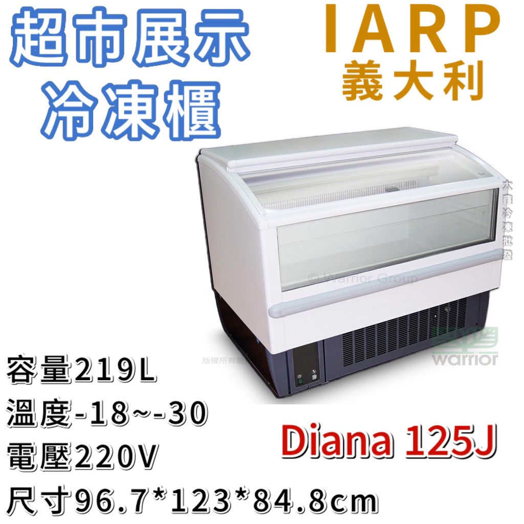 《大鑫冷凍批發》全新 義大利IARP Diana 125J/ 超商展示冷凍櫃 /219L